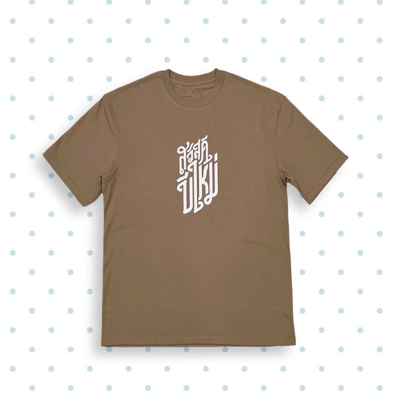 เสื้อสวัสดีปีใหม่ สีมอคค่า (Oversized)
