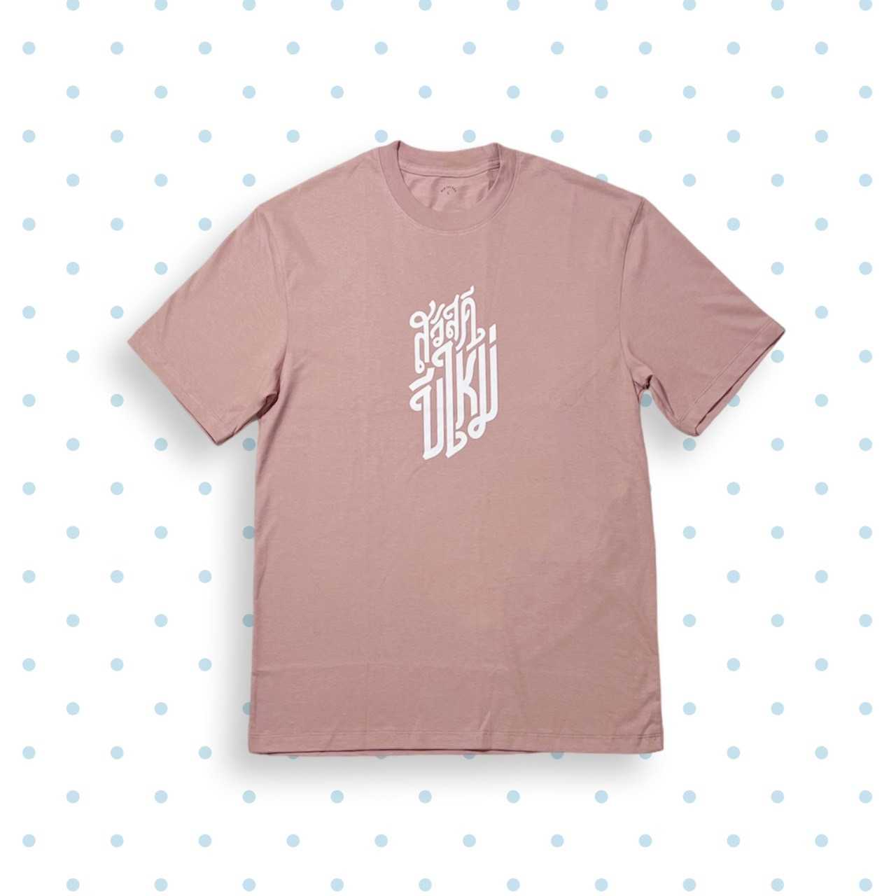 เสื้อสวัสดีปีใหม่ Rose Gold