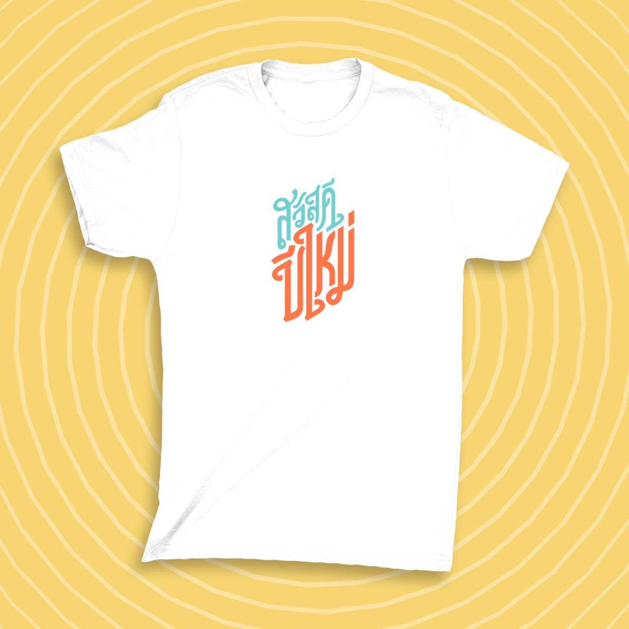 เสื้อสวัสดีปีใหม่ เขียวส้ม