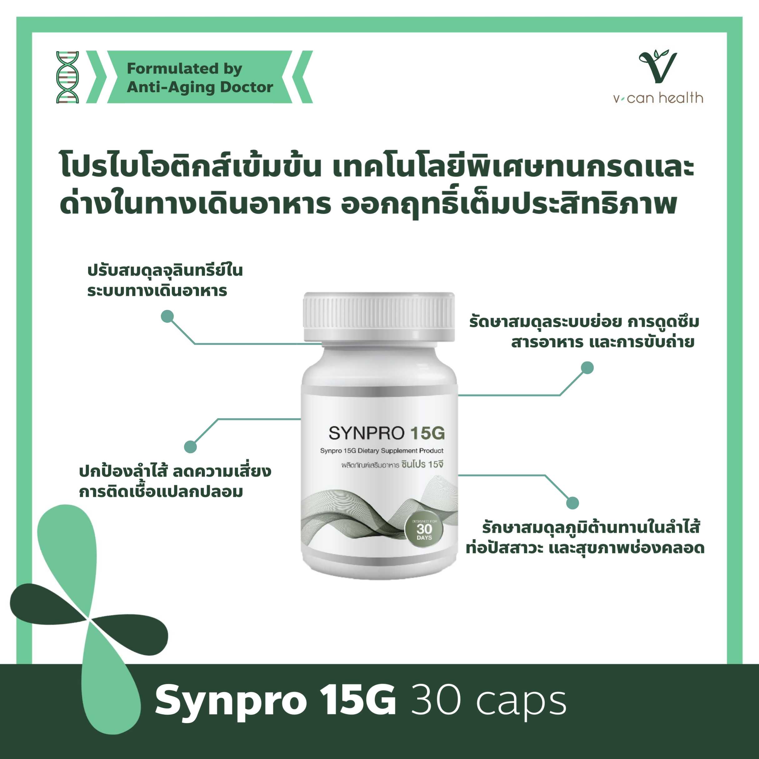 SynPro 15G โปรไบโอติกส์ 15 สายพันธุ์ 20,000ล้านตัว เทคโนโลยีพิเศษทนกรดและด่างในทางเดินอาหาร