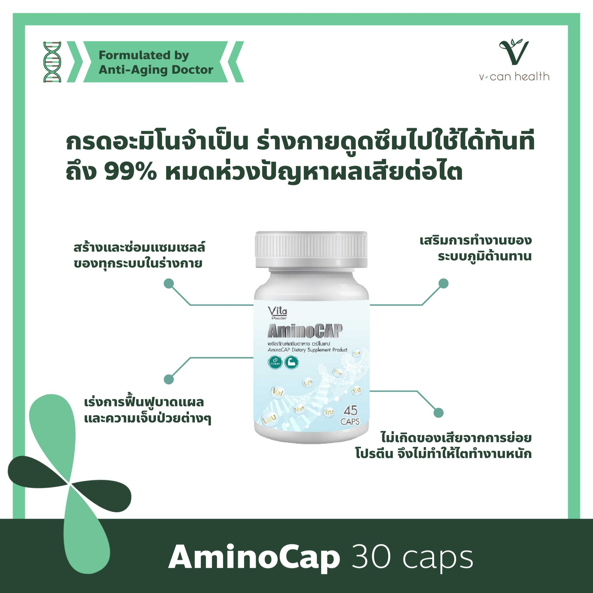 AminoCap กรดอะมิโนจำเป็นพร้อมใช้ สร้างกล้ามเนื้อ เสริมการทำงานของทุกเซลล์ ดูดซึมได้ทันที 99%