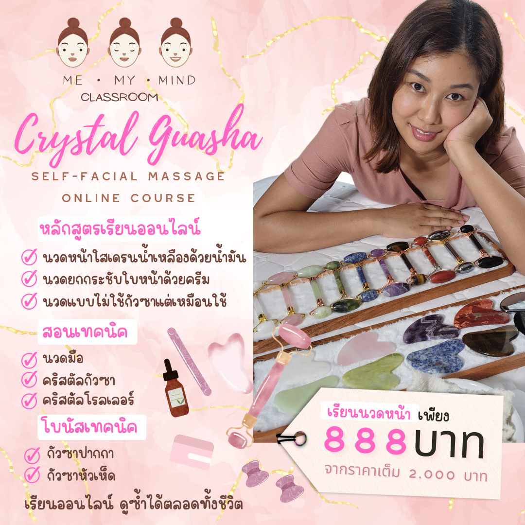 Total 888 | เรียนออนไลน์ | กัวซายกกระชับใบหน้า