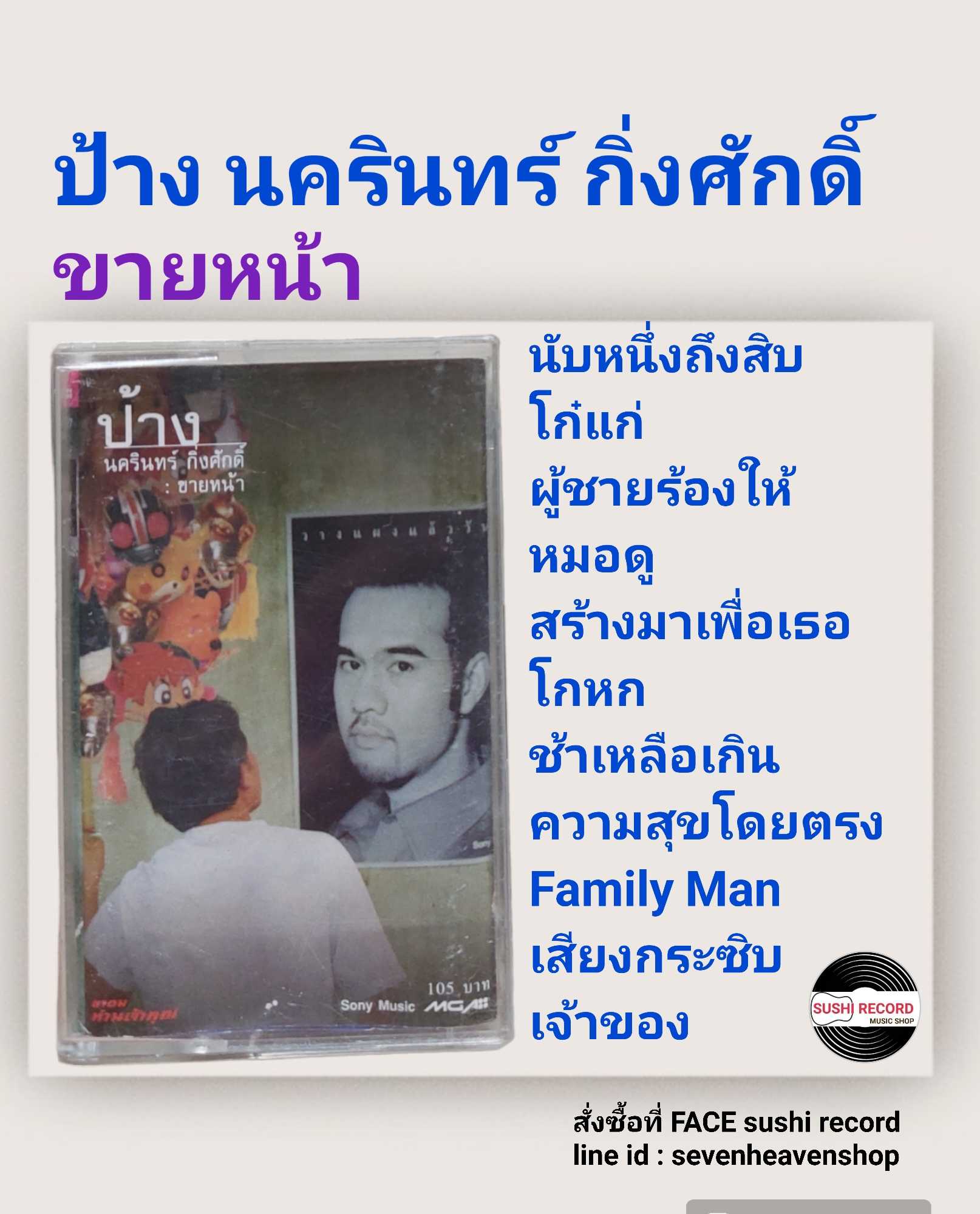 □มือ2 cassette ป้าง  □อัลบั้ม ขายหน้า (ลิขสิทธิ์แท้).(แนว rock)