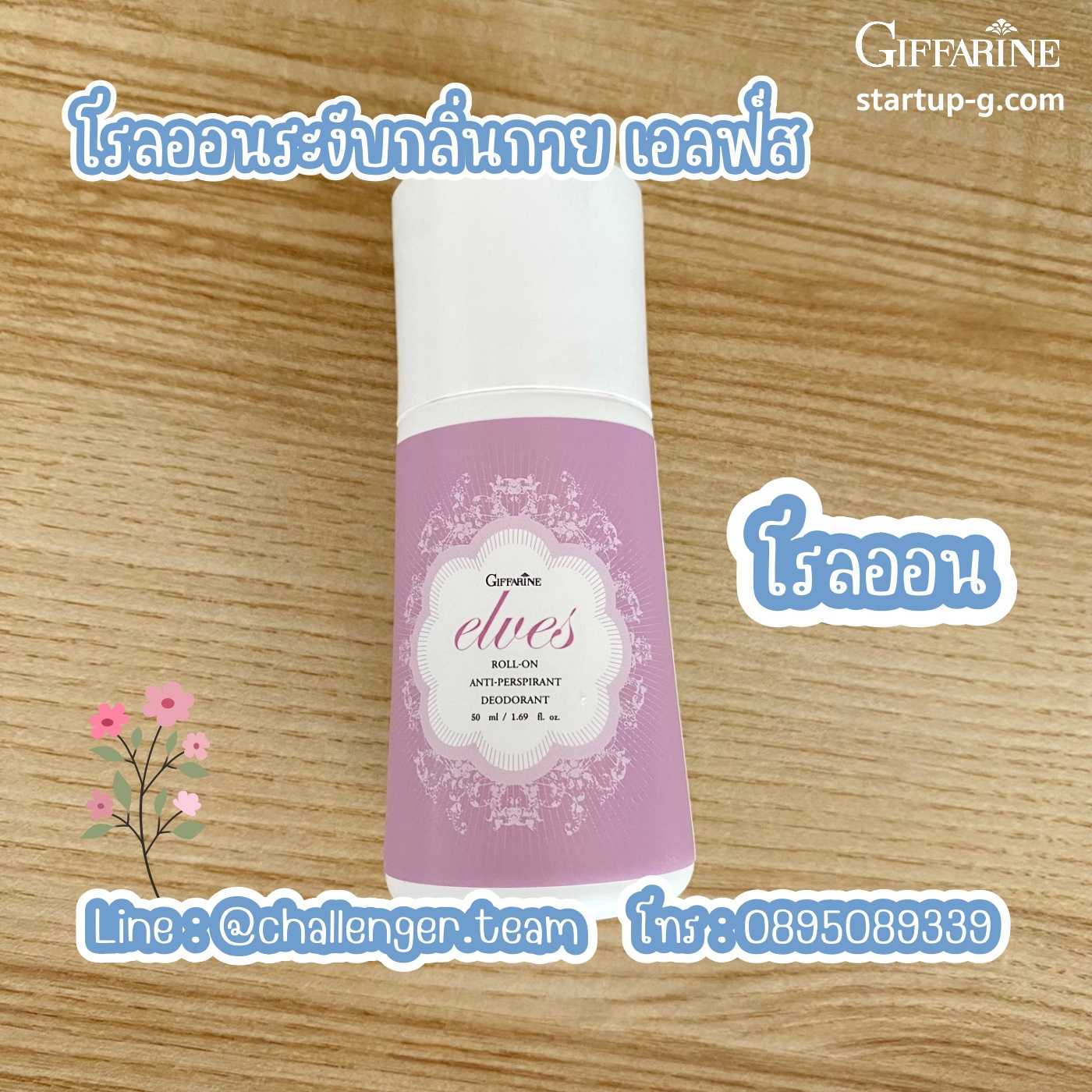 💖 โรลออนระงับกลิ่นกาย เอลฟ์ส 🌸 กลิ่นหอมหวาน อ่อนโยน สูตรอ่อนละมุน กิฟฟารีน Giffarine