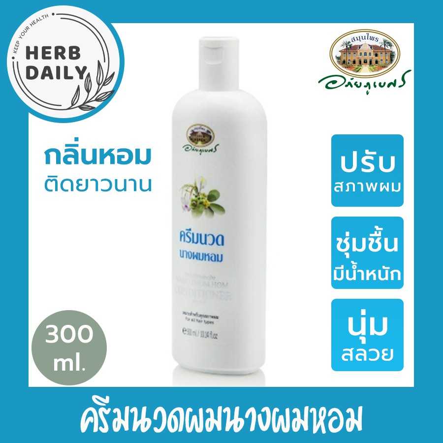 ครีมนวดผมนางผมหอม อภัยภูเบศร ขนาด 300 มิลลิลิตร