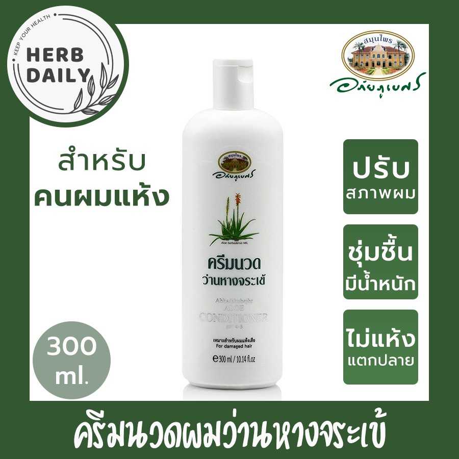 ครีมนวดผมว่านหางจระเข้ อภัยภูเบศร ขนาด 300 มิลลิลิตร