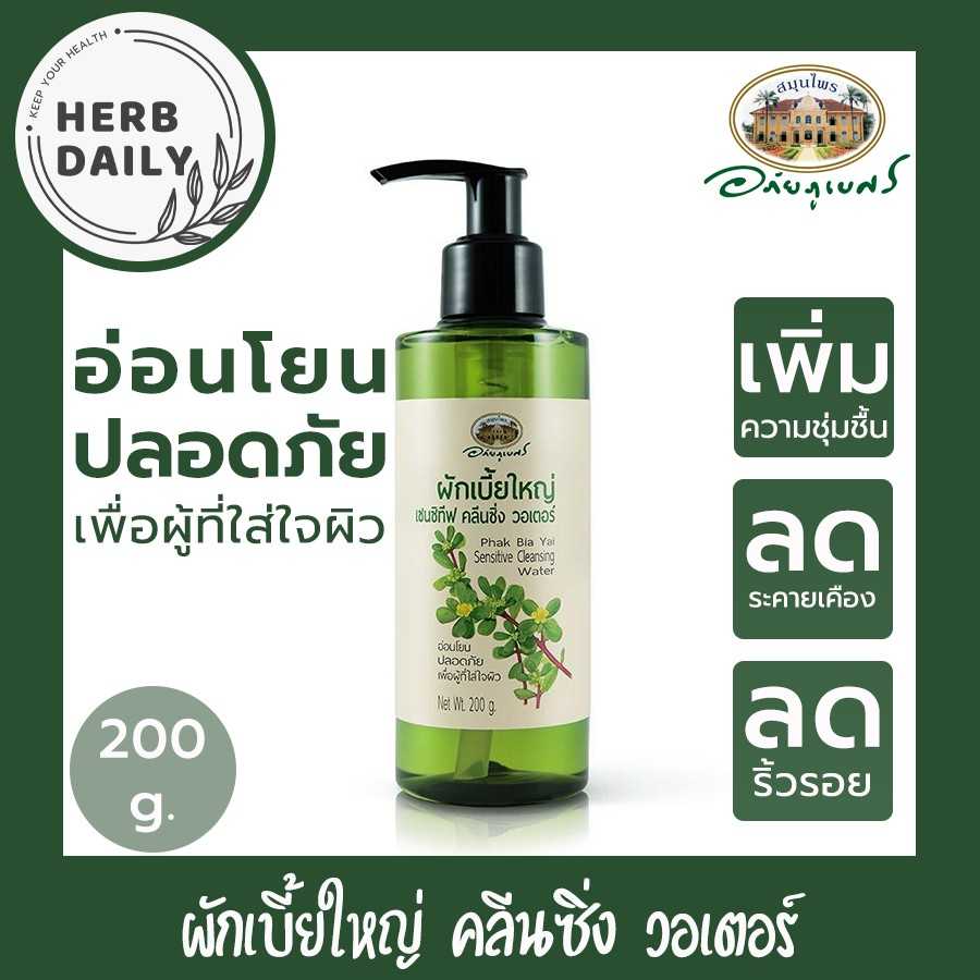 ผักเบี้ยใหญ่ เซนซิทีฟ คลีนซิ่ง วอเตอร์ อภัยภูเบศร ขนาด 200 กรัม