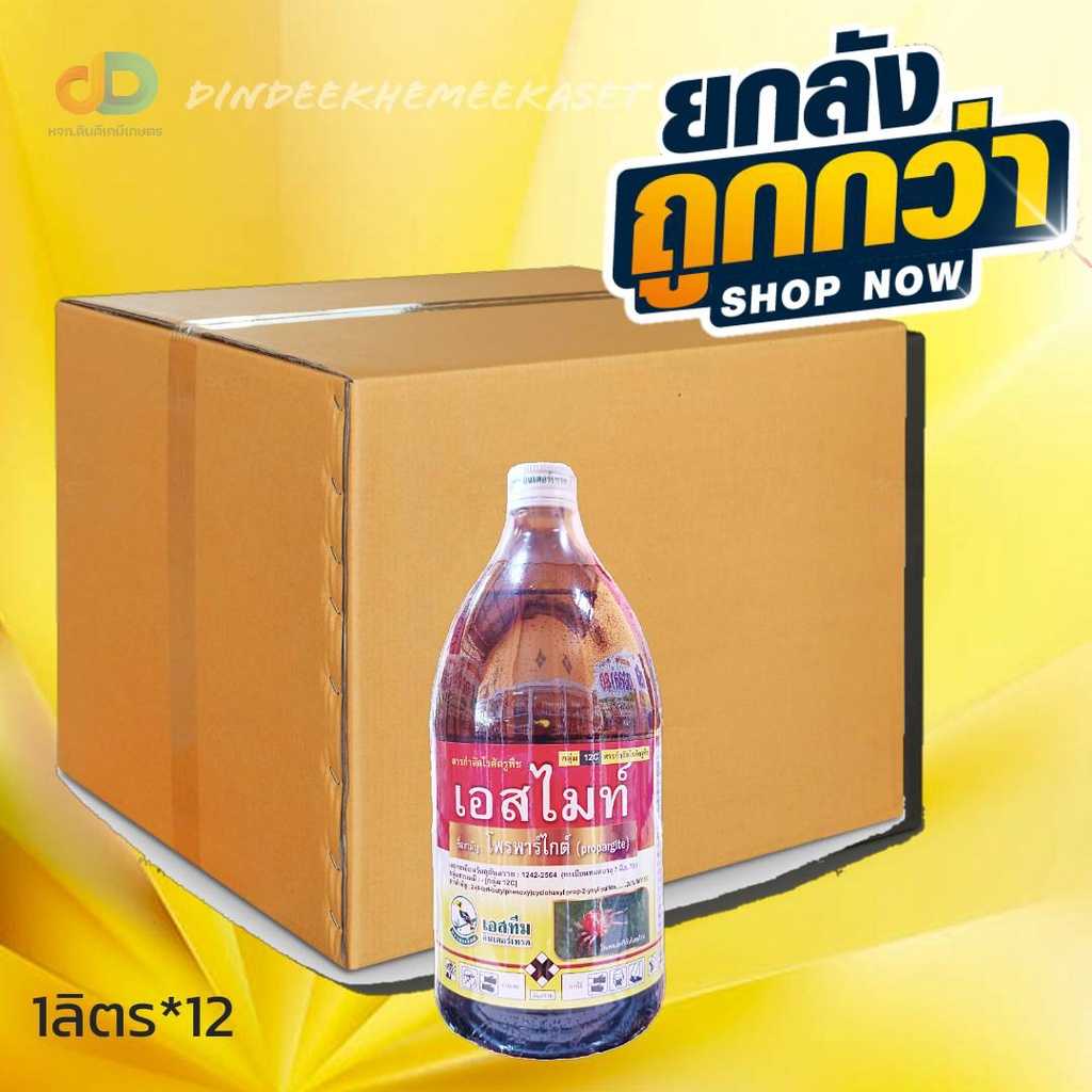 (ยกลัง12ขวด) เอสไมท์ ตรานกเงือก ขนาด1ลิตร สารโพรพาไกต์ 20%