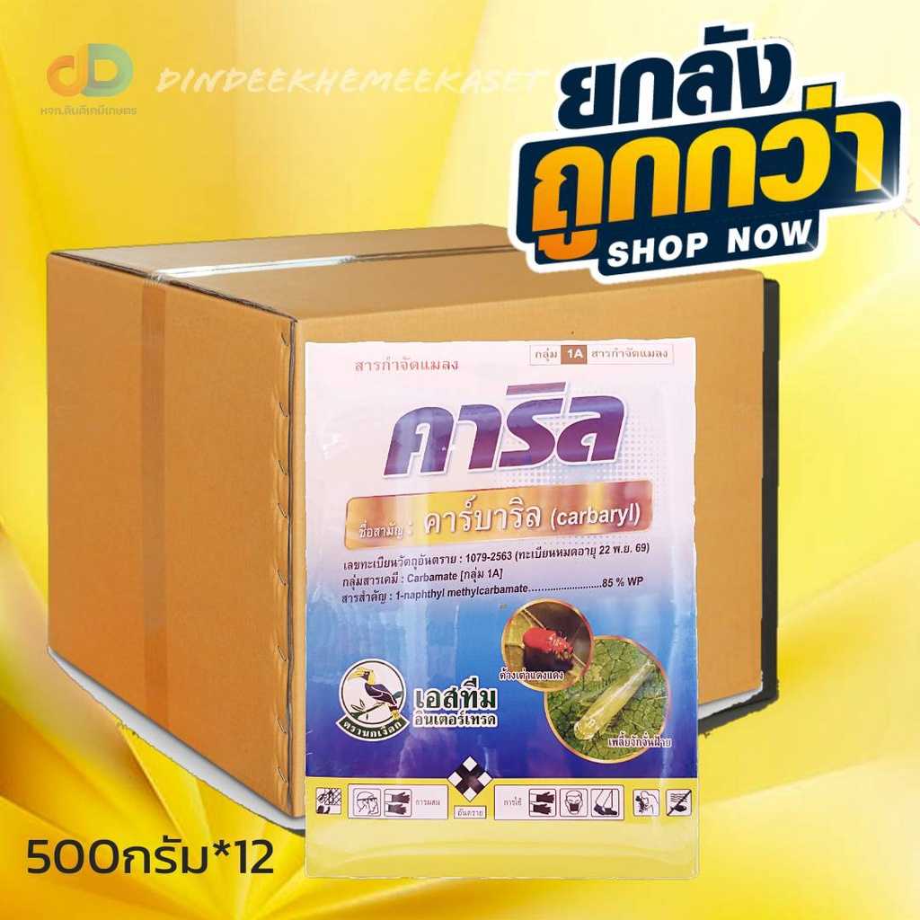 (ยกลัง12กล่อง) คาริล ขนาด 500 กรัม สาร คาร์บาริล