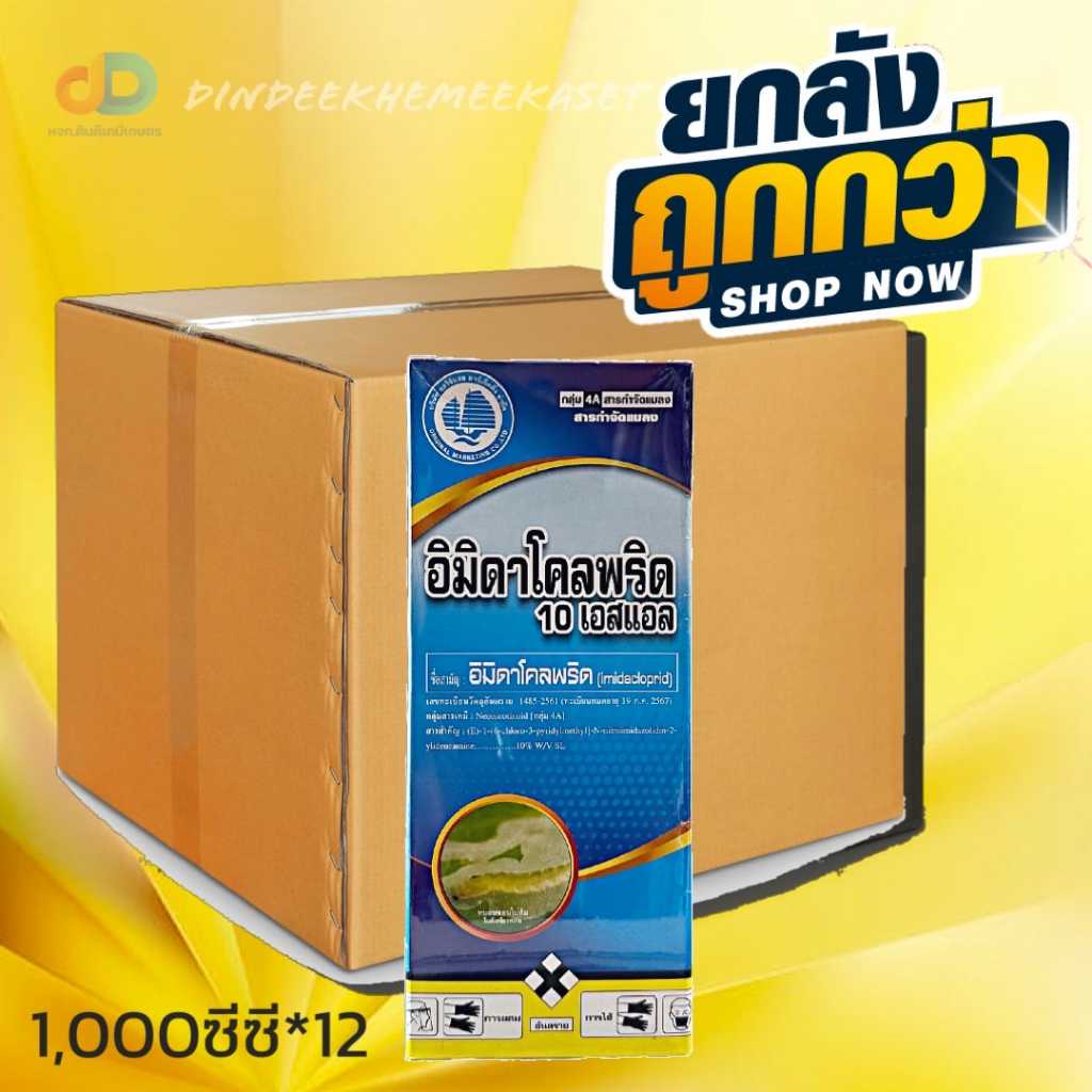 (กดสั่งซื้อครั้งละ1ลัง ยกลัง12)อิมิดาโคลพริด10เอสแอล 1ลิตร ออริจินัล กำจัดแมลงปากดูด