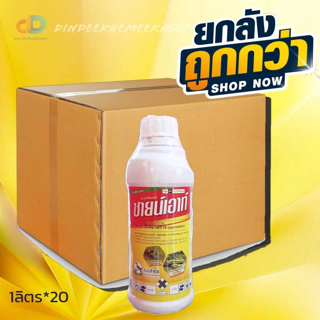 (ยกลัง20ขวด) ซายน์เอ้าท์ - ไซเพอร์เมทริน 35% W/V EC ตรานกเงือก ขนาด1ลิตร
