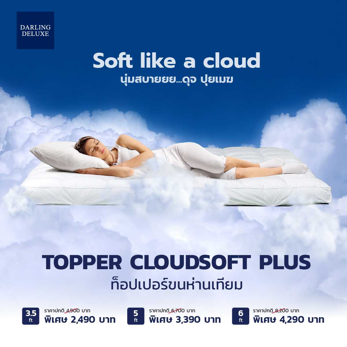 ท็อปเปอร์ใย รุ่น Cloudsoft Plus ใยไมโครไฟเบอร์ ขนห่านเทียม - DARLING DELUXE