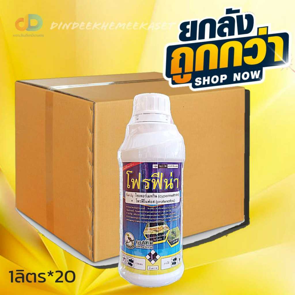(ยกลัง20ขวด)โฟรฟีน่า  (ไซเพอร์เมทริน 4% +โพรฟีโนฟอส ) ขนาด 1 ลิตร