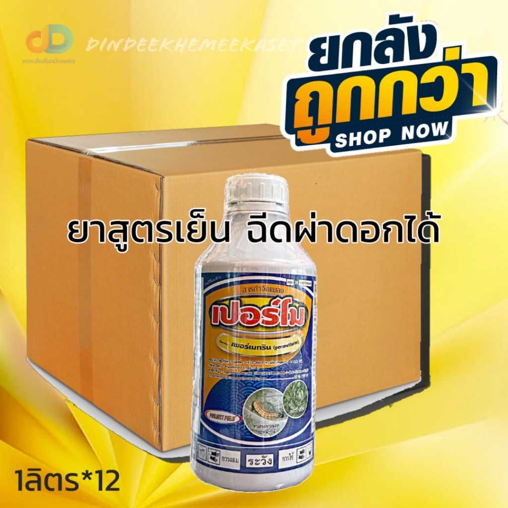 (กดสั่งซื้อครั้งละ1ลัง ยกลัง12)เปอร์โม (เพอร์เมทริน permethrin) 1ลิตร