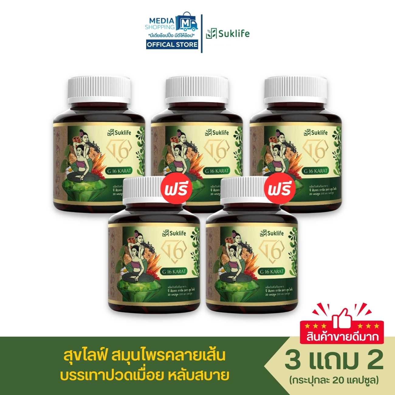 [3 แถม 2] Suklife สุขไลฟ์ อาหารเสริม สมุนไพรคลายเส้น บรรเทาปวดเมื่อย หลับสบาย