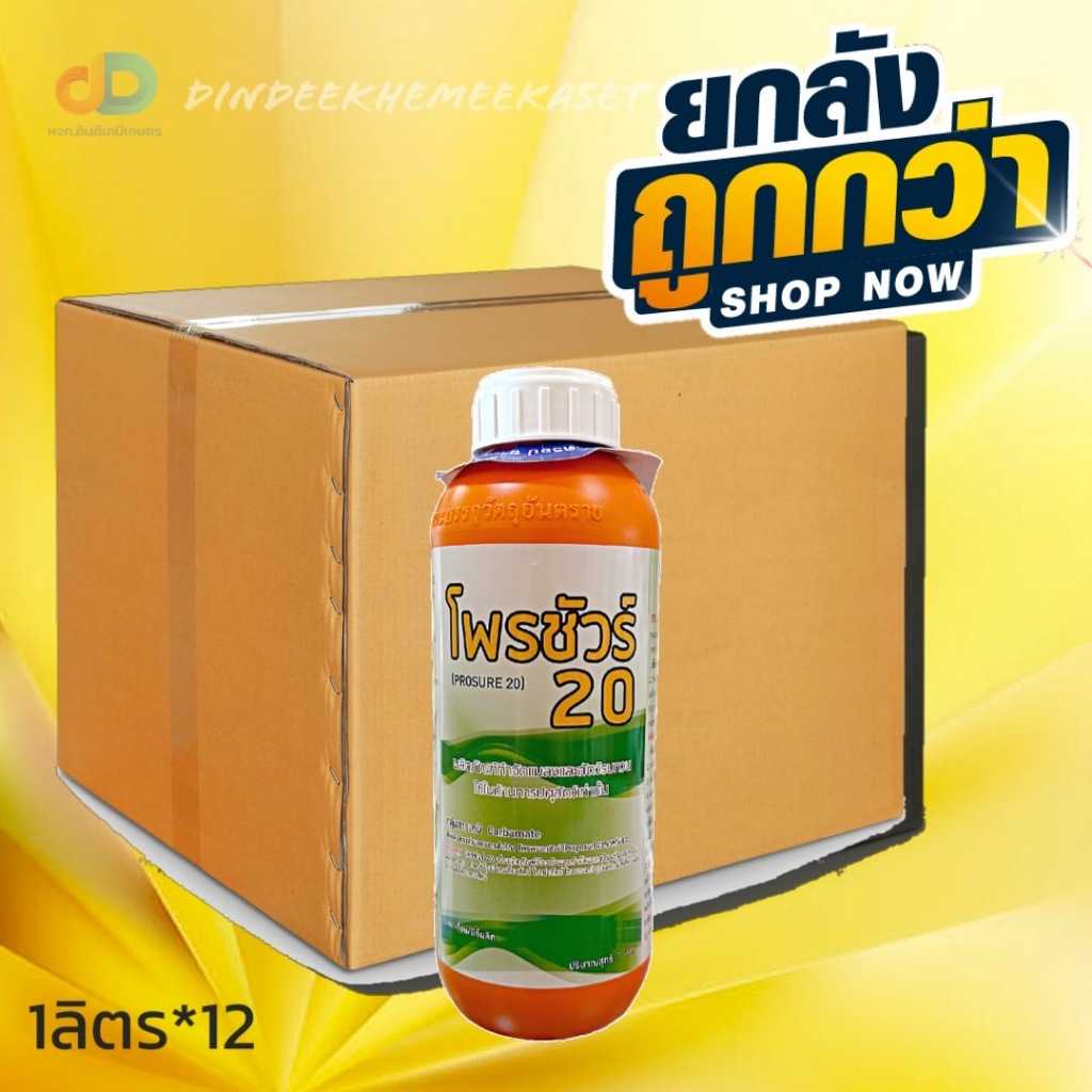 (กดสั่งซื้อครั้งละ 1 ลัง! ยกลัง12) โพรชัวร์ 20 โพรพรอกชัวร์ ขนาด 1 ลิตร