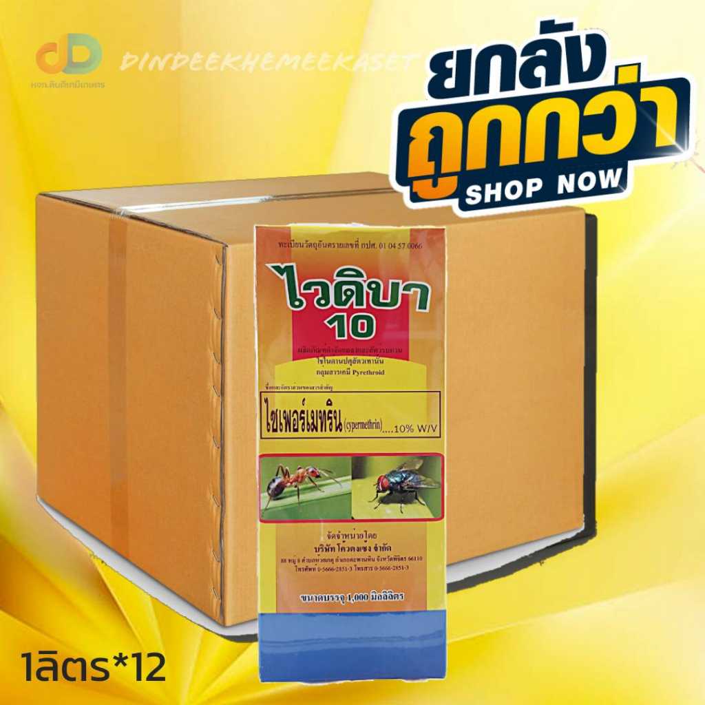 (กดสั่งซื้อครั้งละ1ลัง ยกลังx12)ไวดิบา10 ไซเพอร์เมทริน 10%