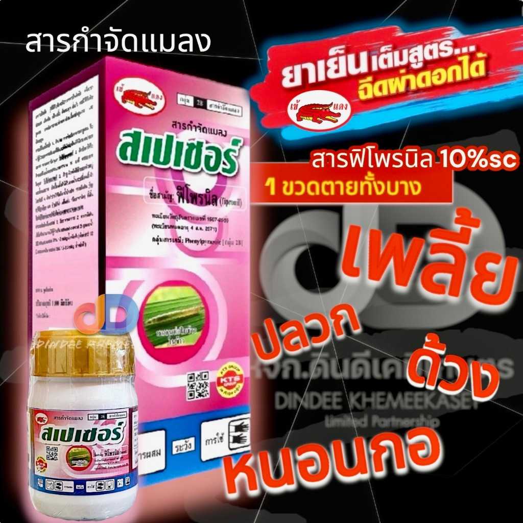สเปเซอร์ - ฟิโพรนิล + สารเสริมพิเศษ ขนาด100ซีซี