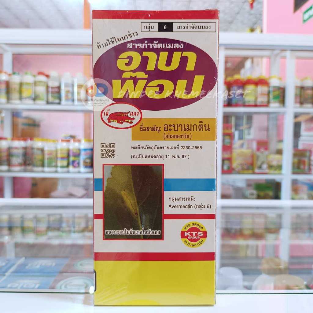อาบาพ๊อป สาร อะบาเมกติน 1.8 % EC ขนาด 1 ลิตร ออกฤทธิ์กำจัดแมลง