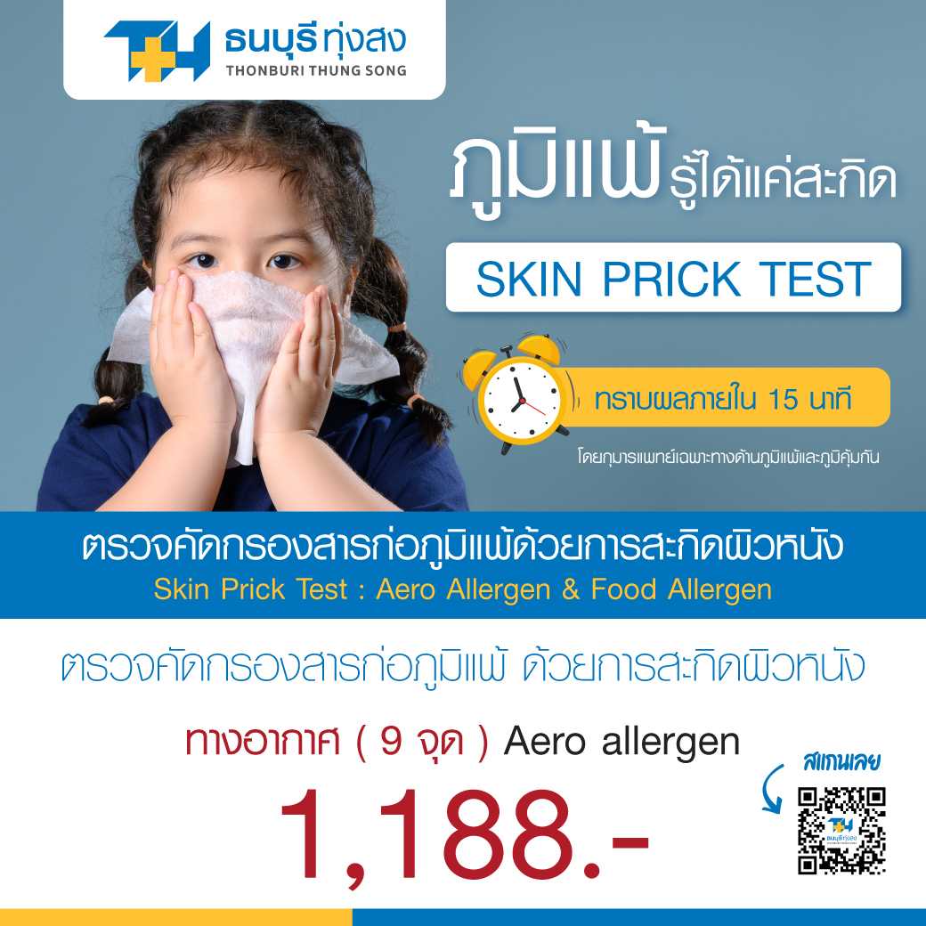ตรวจสารก่อภูมิแพ้ทางอากาศ (9 จุด) โดยวิธีการสกิดผิวหนัง