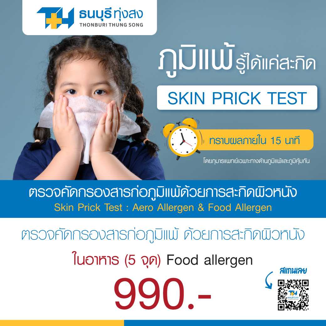 ตรวจสารก่อภูมิแพ้ในอาหาร (5 จุด) โดยวิธีการสกิดผิวหนัง