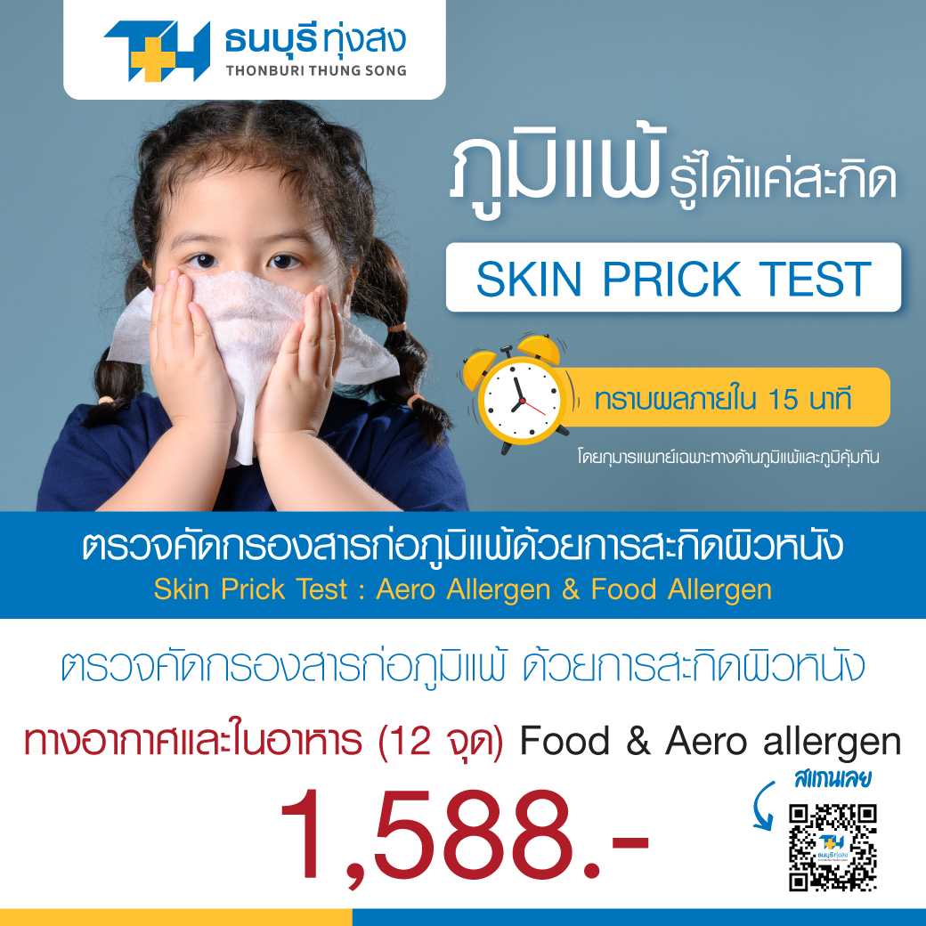 ตรวจสารก่อภูมิแพ้ทางอากาศและในอาหาร (12 จุด) โดยวิธีการสกิดผิวหนัง