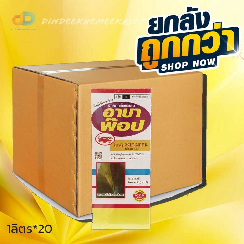 (ยกลัง20ขวด) อาบาพ๊อป สาร อะบาเมกติน 1.8 % EC ขนาด 1 ลิตร