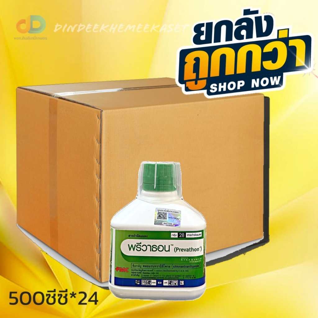 (กดสั่งครั้งละ 1 ลัง!ยกลัง24ขวด)พรีวาธอน 500ml. สารสามัญ:คลอแรนทรานิลิโพรล