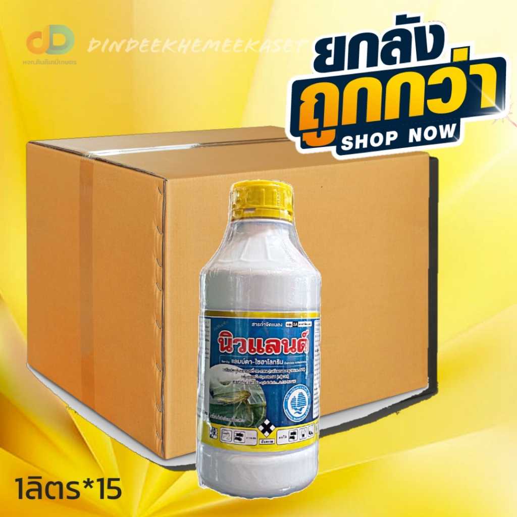 (กดสั่งครั้งละ 1 ลัง ยกลัง 15ขวด) นิวแลนด์ - แลมบ์ดา ไซฮาโลทริน 2.5%W/V EC ขนาด 1 ลิตร