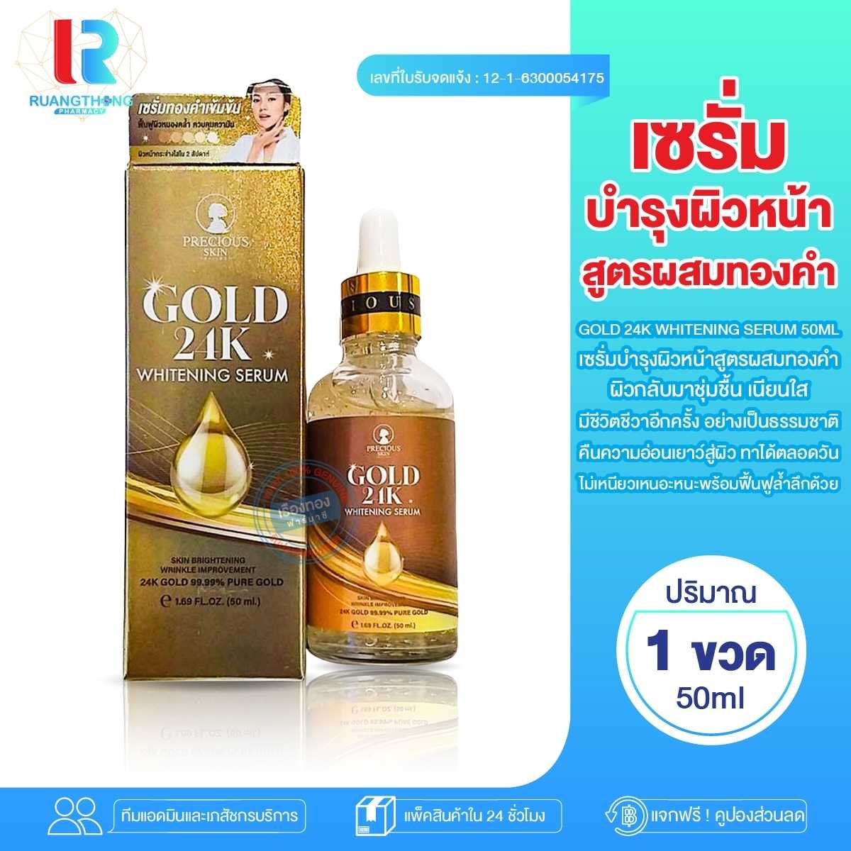 เซรั่มบำรุงผิวหน้า PRECIOUS SKIN Gold 24K Whitening Serum 50ml.