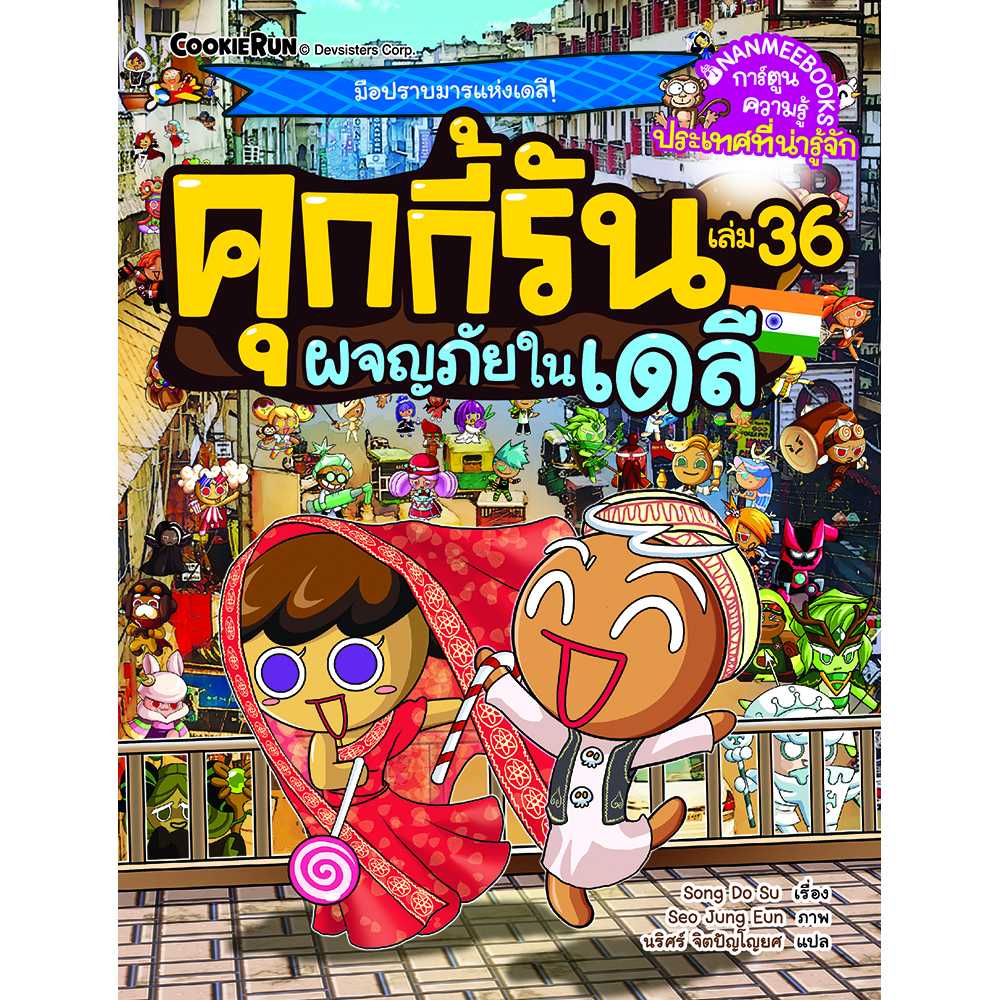 คุกกี้รันผจญภัย เล่ม 36 ผจญภัยในเดลี
