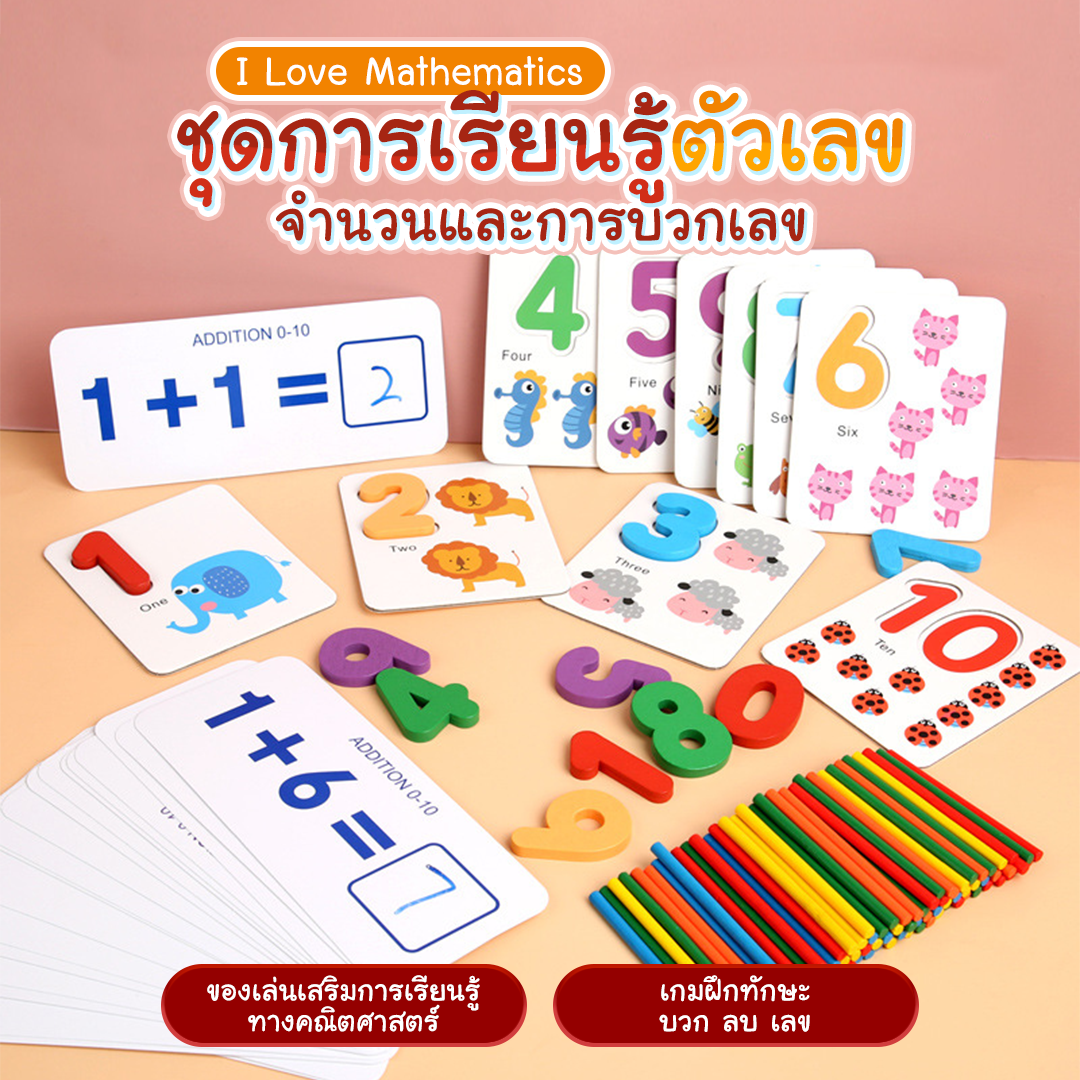 I Love Mathematics ชุดการเรียนรู้ตัวเลข จำนวนและการบวกเลข