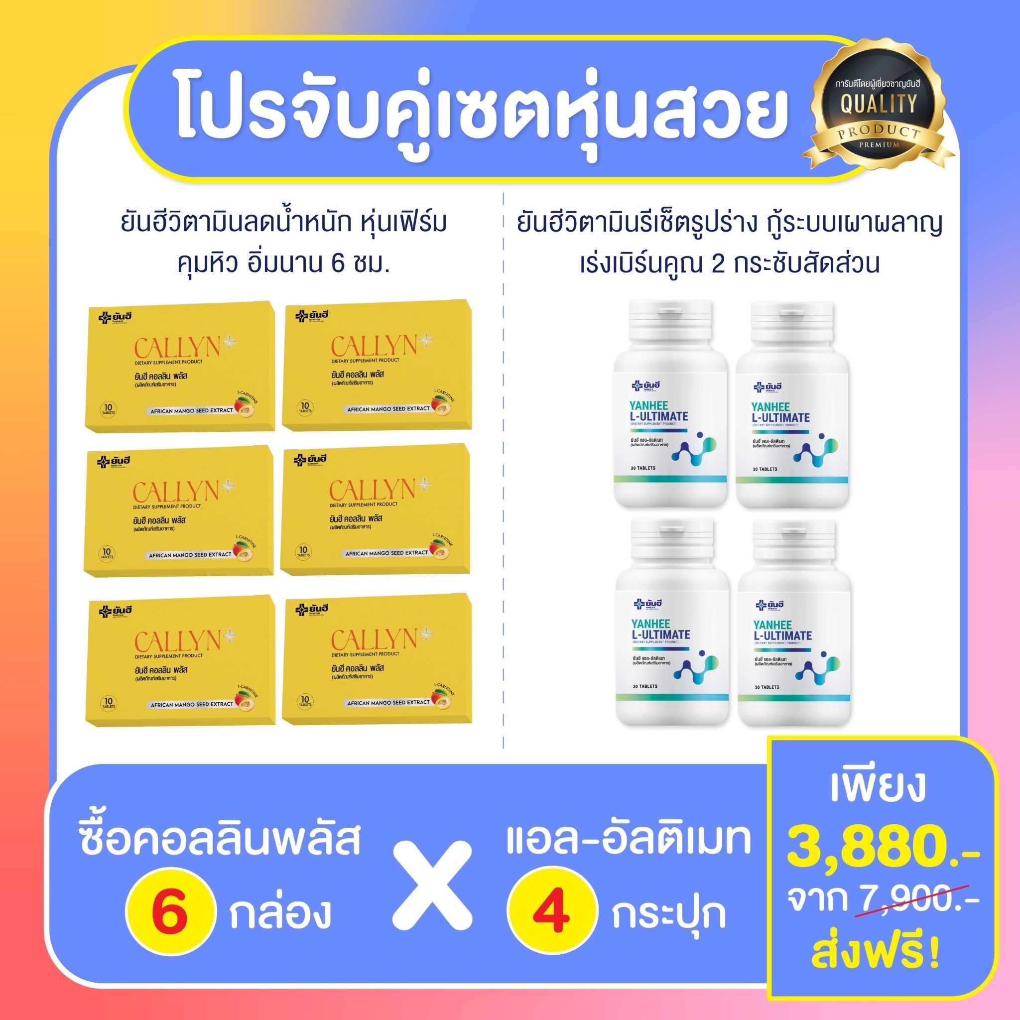 [ชุดขายดี 2 เดือน]  ยันฮีคอลลินพลัส +  ยันฮีอัลติเมท สูตรดื้อยา ลดยาก ได้ผลลัพธ์ไว X3เท่า