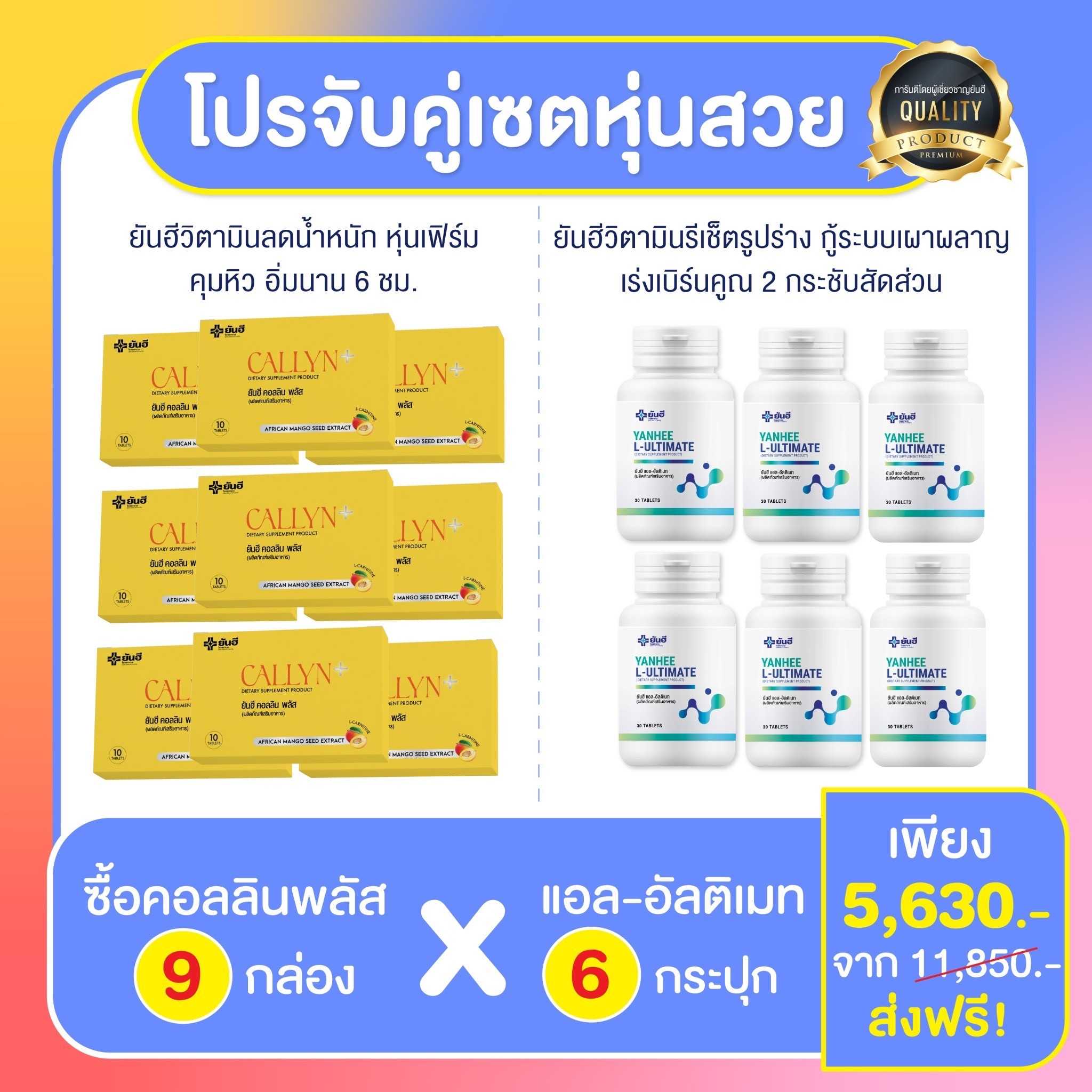 [ชุดจบครอส 3 เดือน]  ยันฮีคอลลินพลัส +  ยันฮีอัลติเมท สูตรดื้อยา ลดยาก ได้ผลลัพธ์ไว X3เท่า