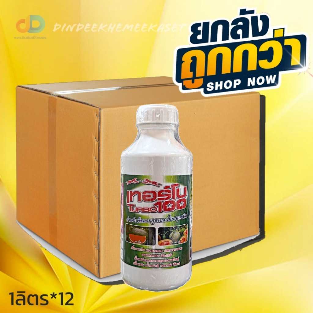 (กดสั่งซื้อครั้งละ 1ลัง ยกลัง 12) เทอร์โบ TURBO (100) ขนาด 1 ลิตร