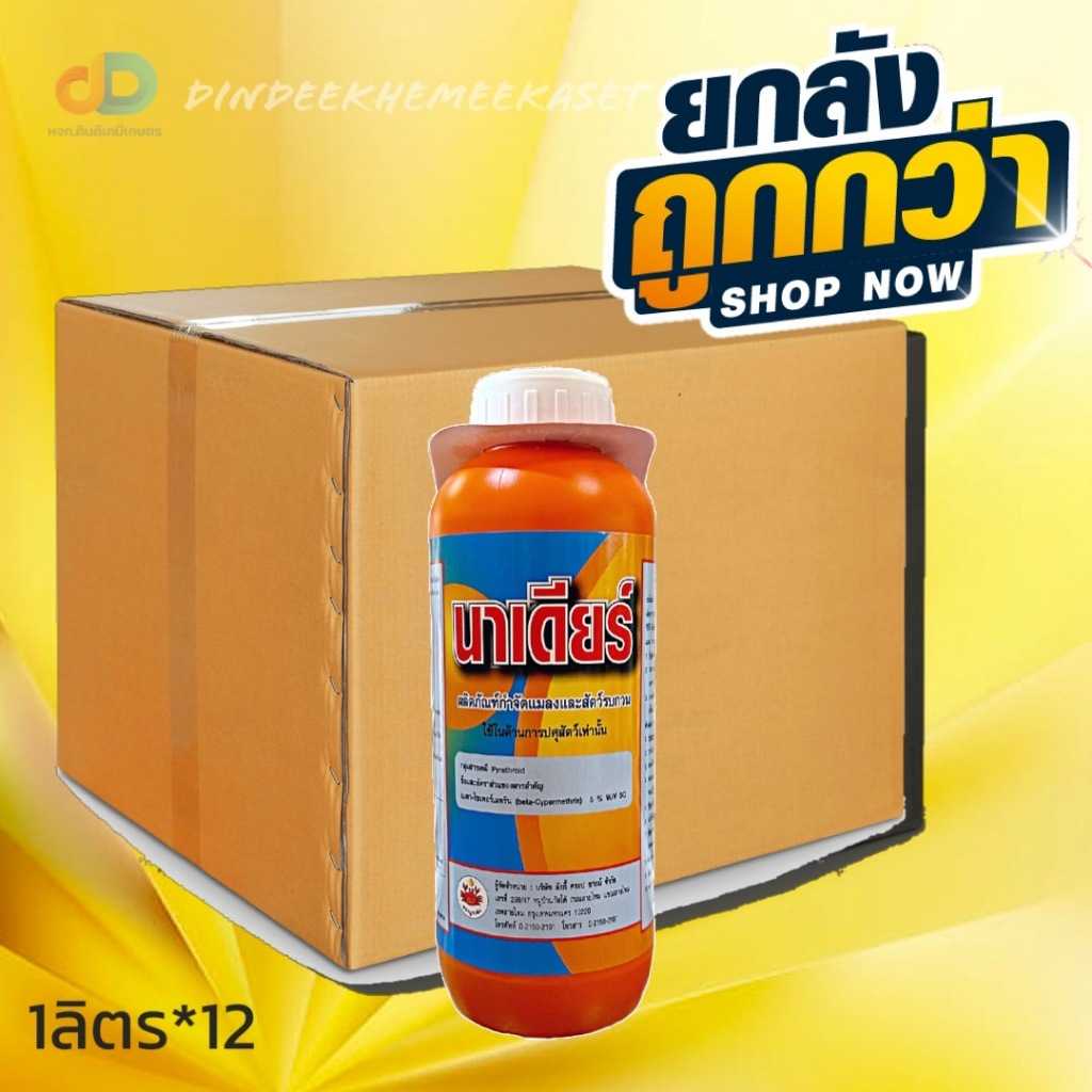(กดสั่งซื้อครั้งละ 1 ลัง ยกลัง12) นาเดียร์ เบตา-ไซเพอร์ 5%
