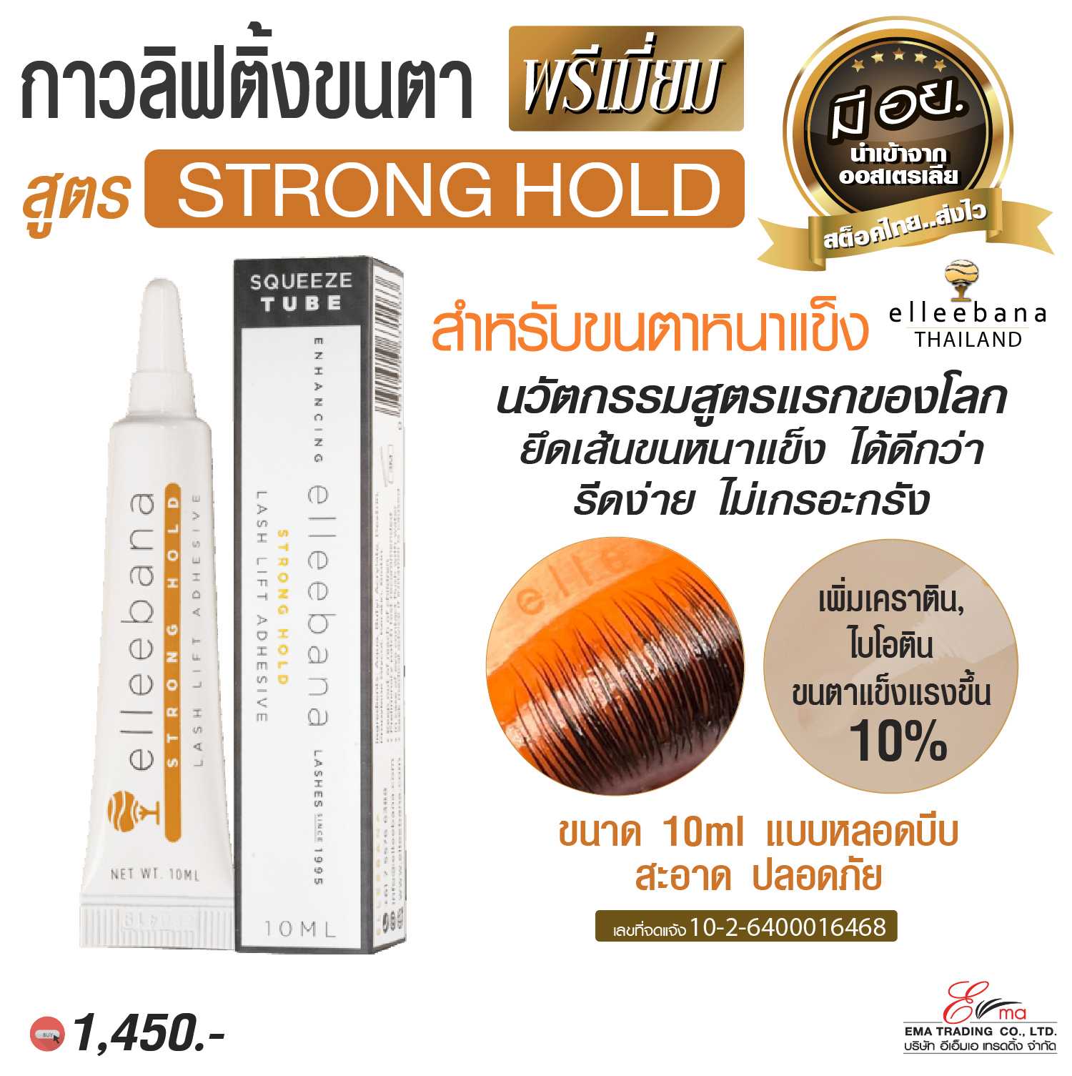 กาวลิฟติ้ง ELLEEBANA LASH LIFTING ADHESIVE STRONGHOLD