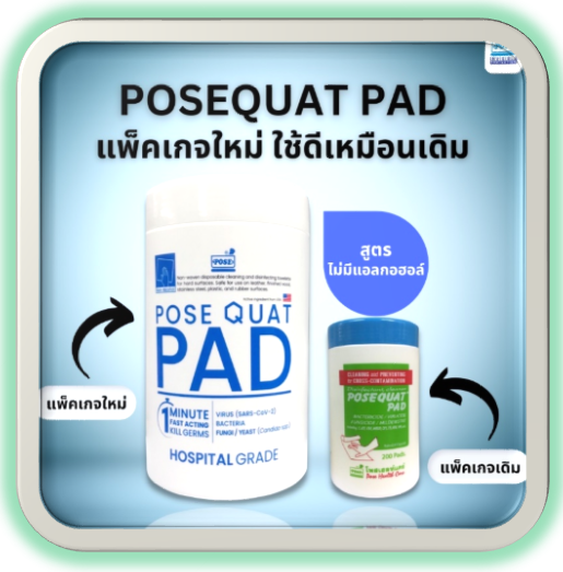 🚑Posequat Pads🚑 แผ่นชุบน้ำยาฆ่าเชื้อ สำหรับทำความสะอาดฆ่าเชื้อบนพื้นผิวสัมผัส [200 แผ่น/กระปุก]