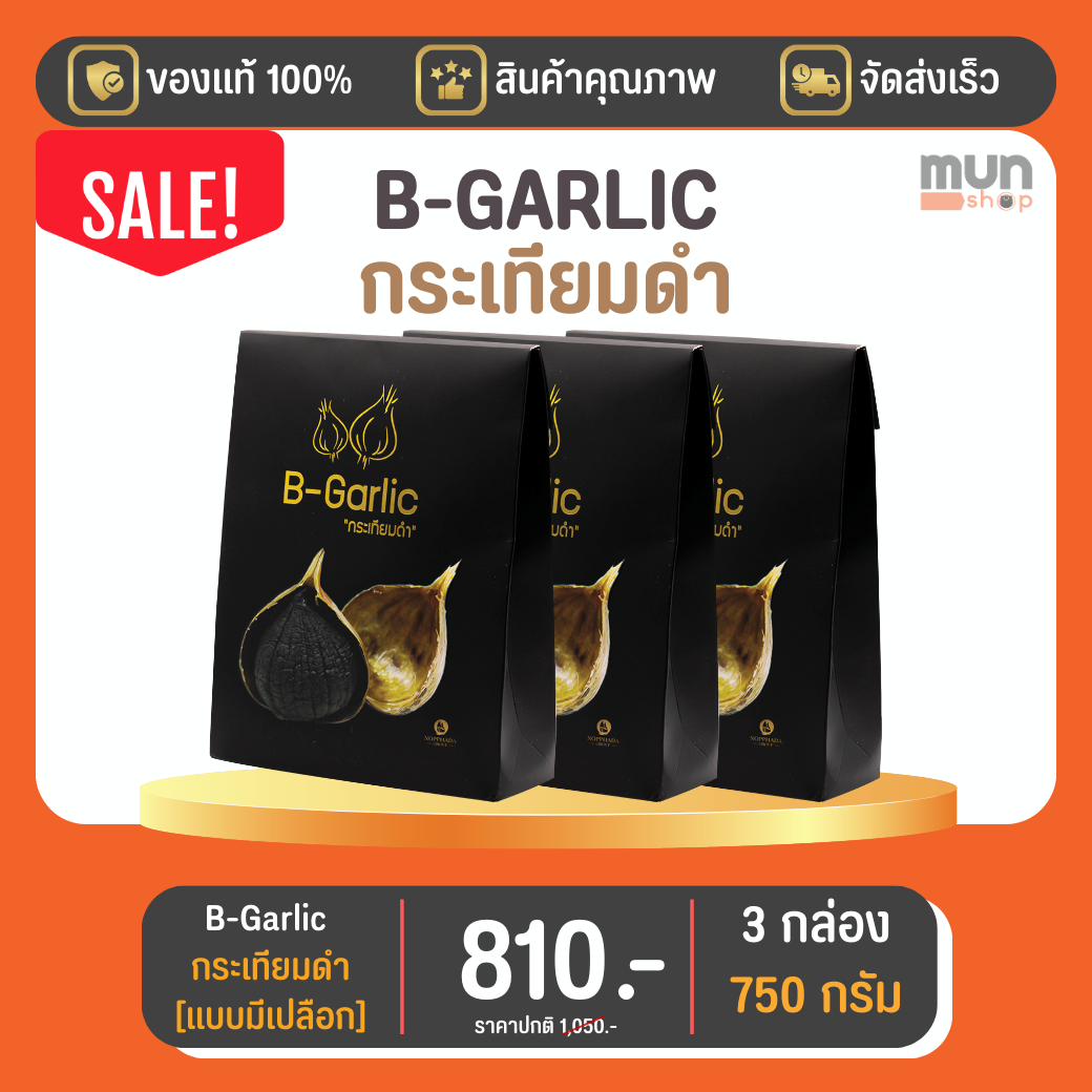 กระเทียมดำ (ไม่กระเทาะเปลือก) B-GARLIC บีกาลิก ขนาด 250 กรัม จำนวน 3 กล่อง