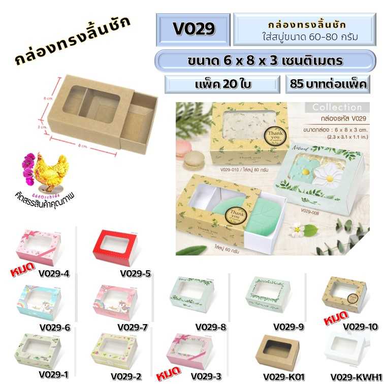 100 ใบ  กล่องสบู่  กล่องของขวัญ ของชำร่วย กล่องลิ้นชัก ขนาด 6 x 8 x 3 เซนติเมตร ( V029 )