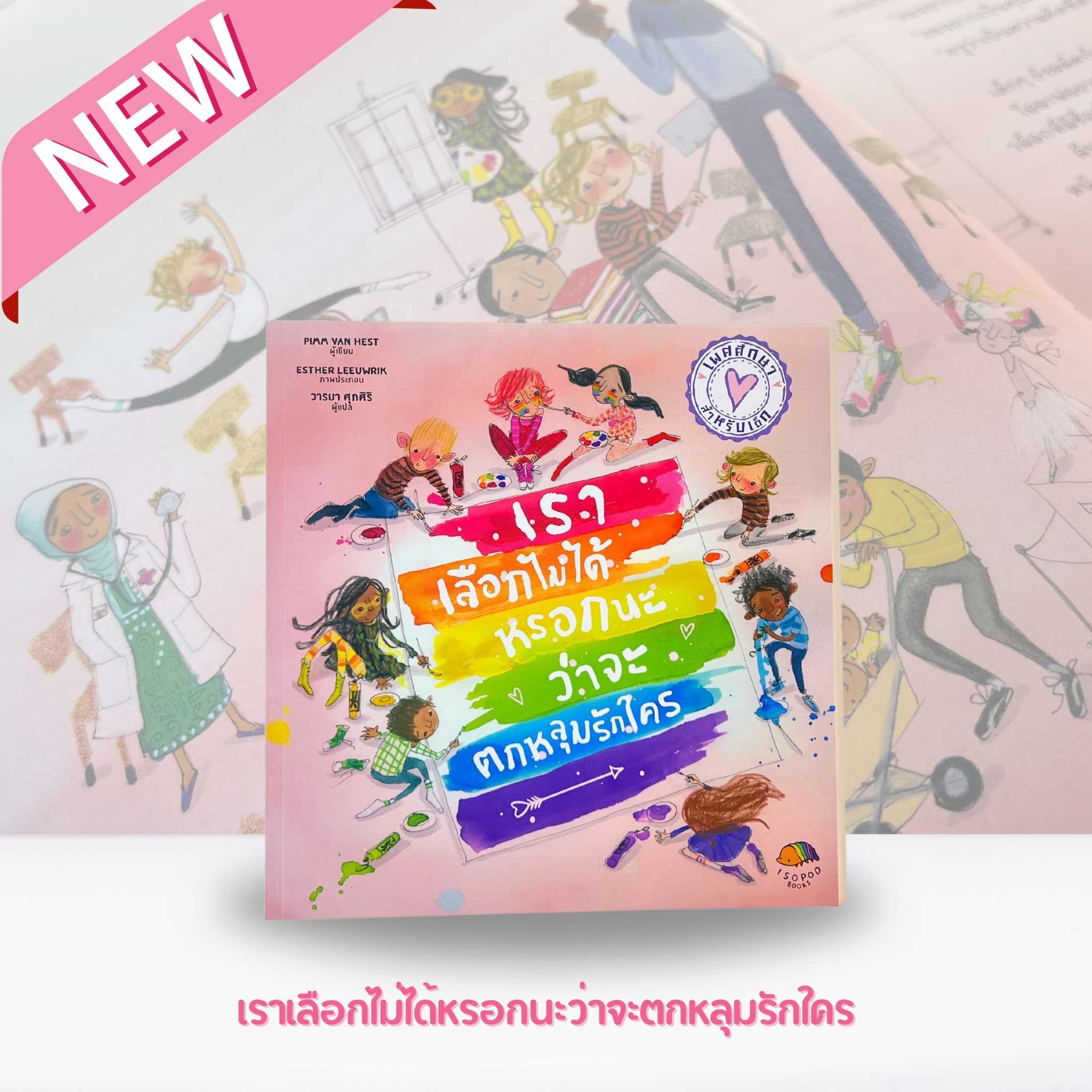 เราเลือกไม่ได้หรอกนะว่าจะตกหลุ่มรักใคร