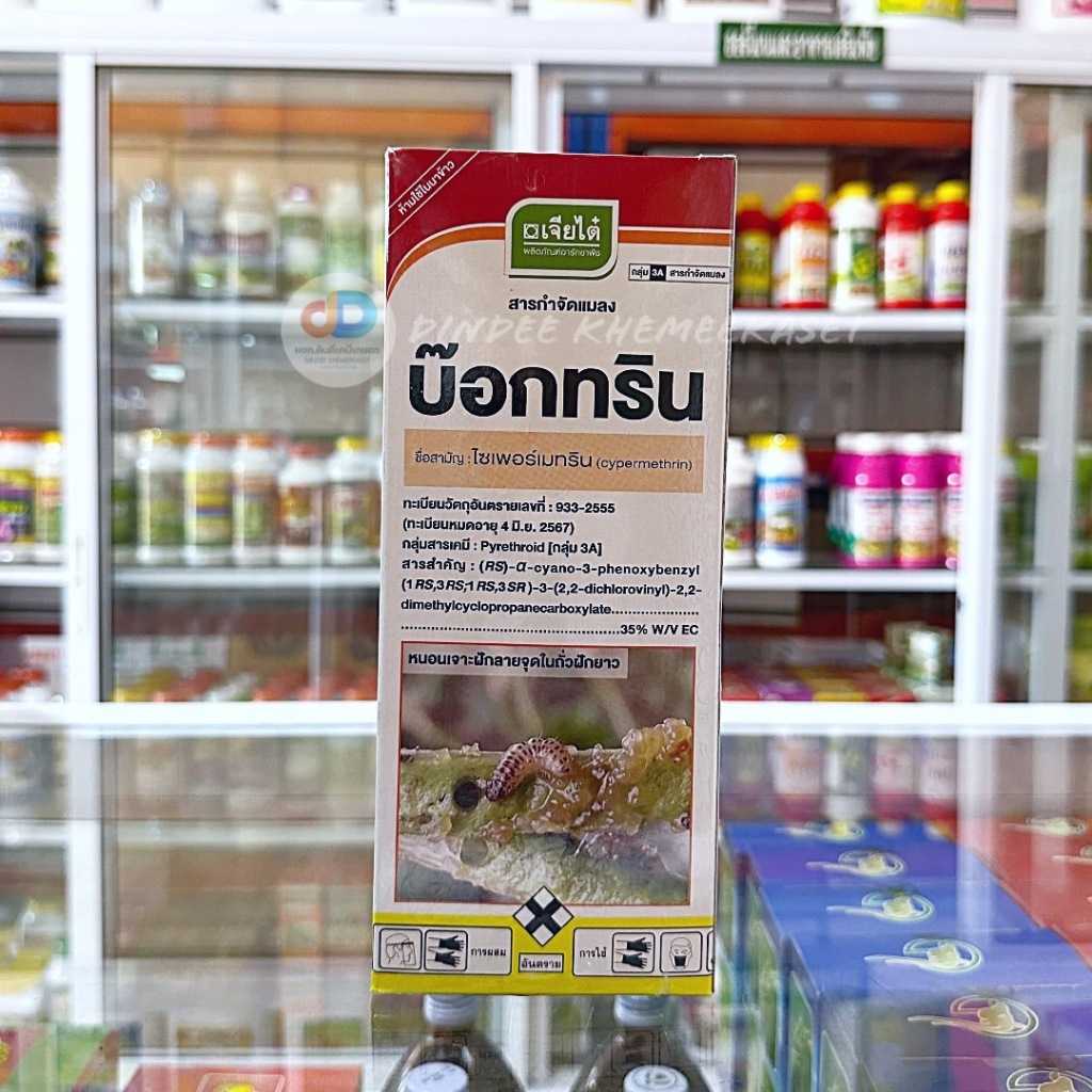 บ๊อกทริน-ไซเพอร์เมทริน 35% W/V EC ขนาด 1ลิตร