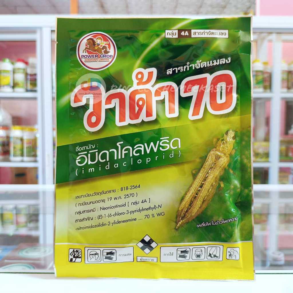 วาด้า70 ขนาด 100 กรัม สารอิมิดาโคลพริด70% กำจัดเพลี้ยได้หลากหลาย