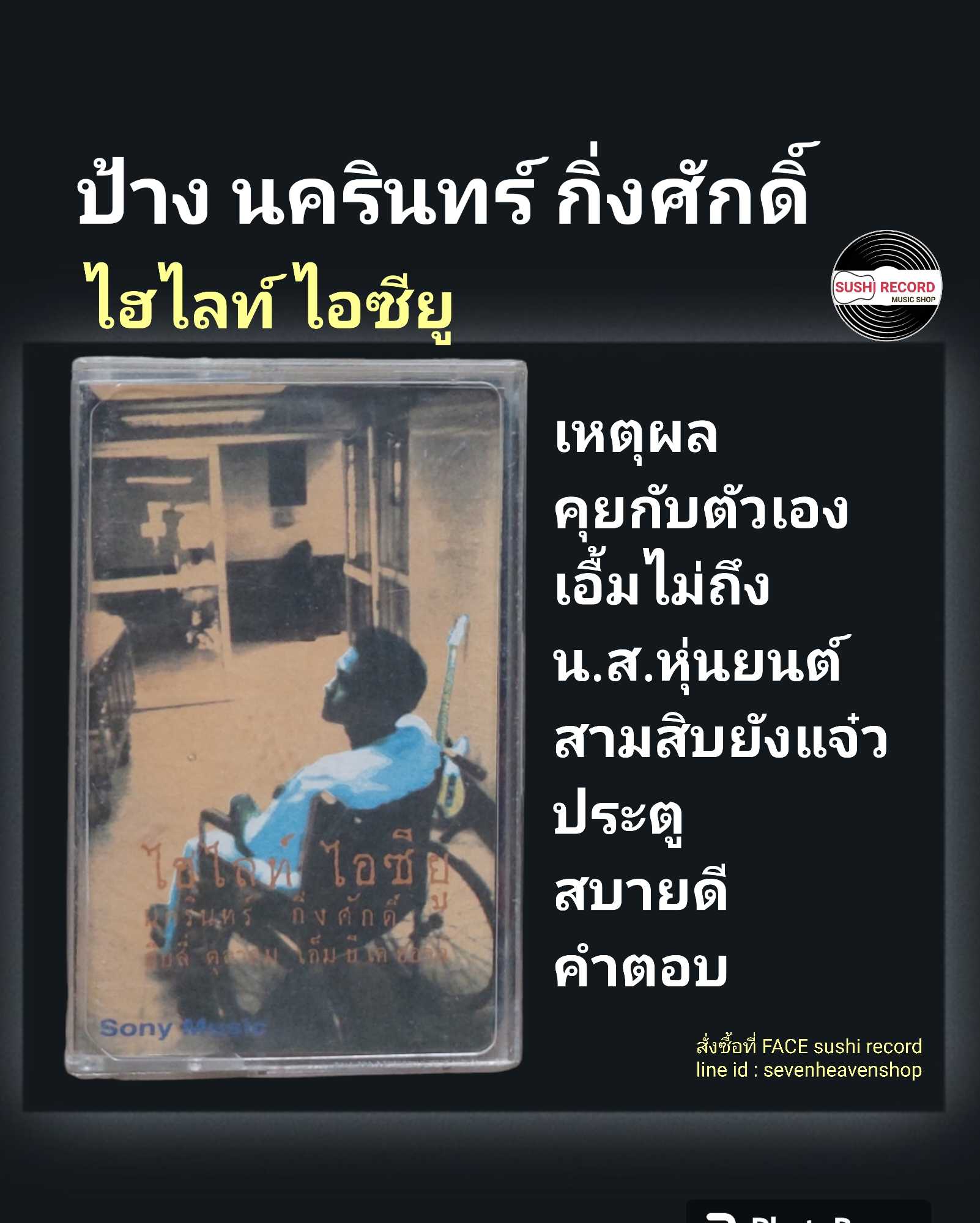 □มือ2 cassette ป้าง  □อัลบั้ม ไฮไลท์ ไอซียู  (ลิขสิทธิ์แท้).(แนว rock)