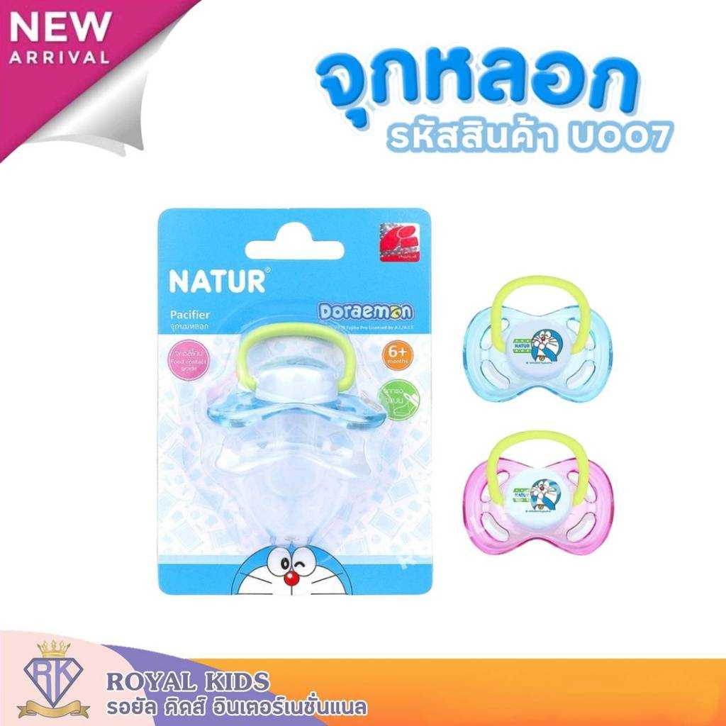 U007 Natur(เนเจอร์)จุกนมหลอกเด็กทารก(หัวแบน)จุกนมหลอกซิลิโคน จุกนมหลอก จุกดูด สำหรับเด็ก 6+