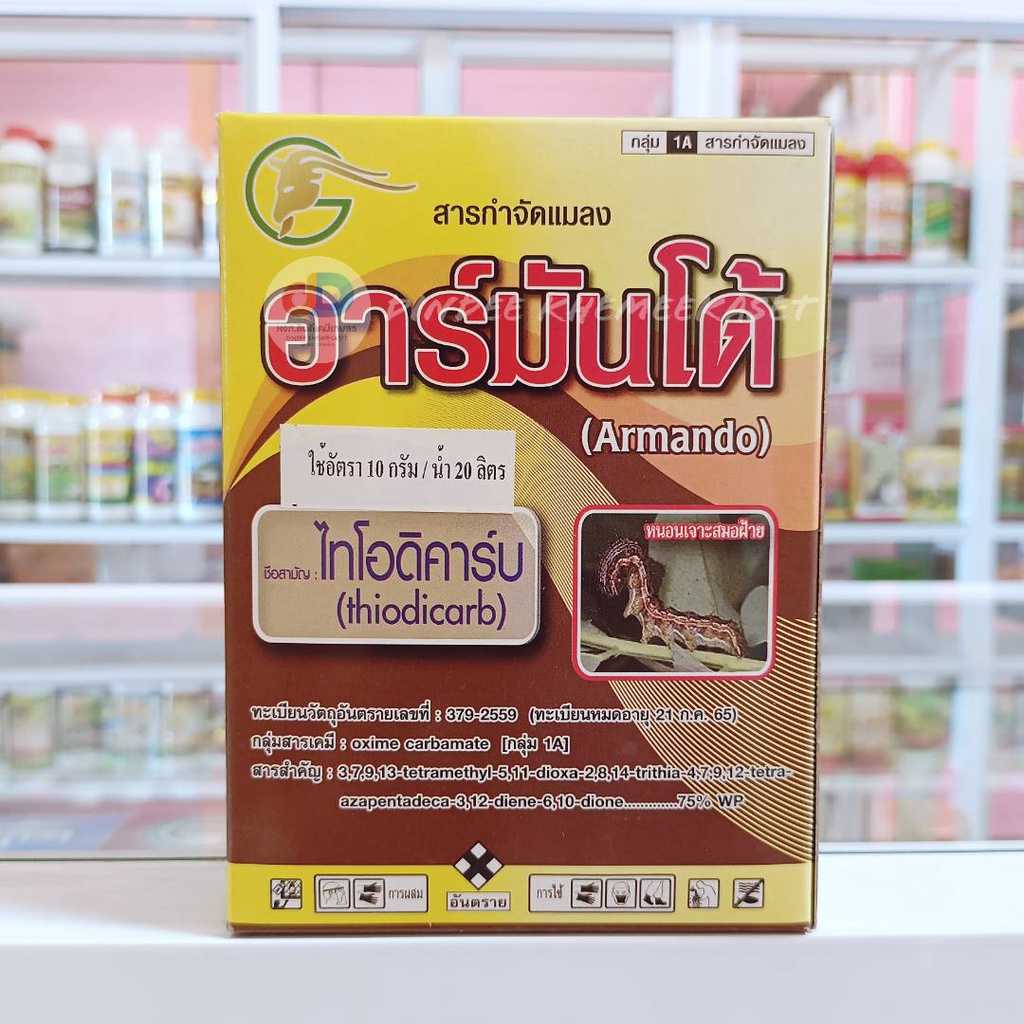 อาร์มันโด้ สาร ไทโอดิคาร์บ ขนาด 100 กรัม สารกำจัดแมลงกลุ่มคาร์บาเมท