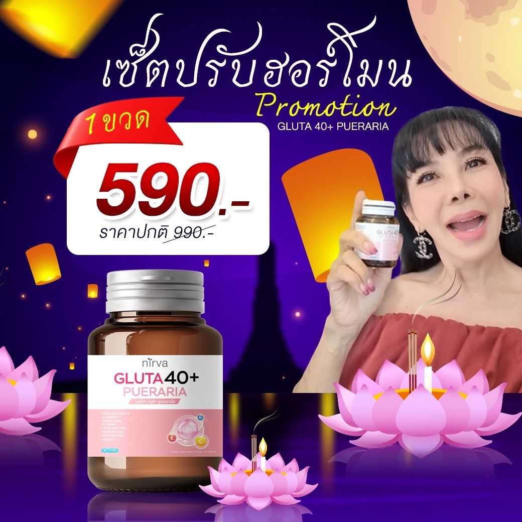 อาหารเสริมสำหรับผู้หญิง Nirva โปร 1 ขวด 590 บาท