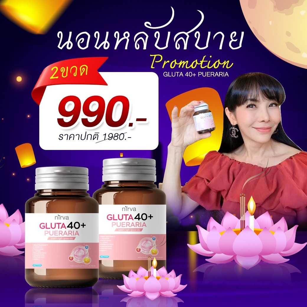 อาหารเสริมสำหรับผู้หญิง Nirva โปร 2 ขวด 990 บาท