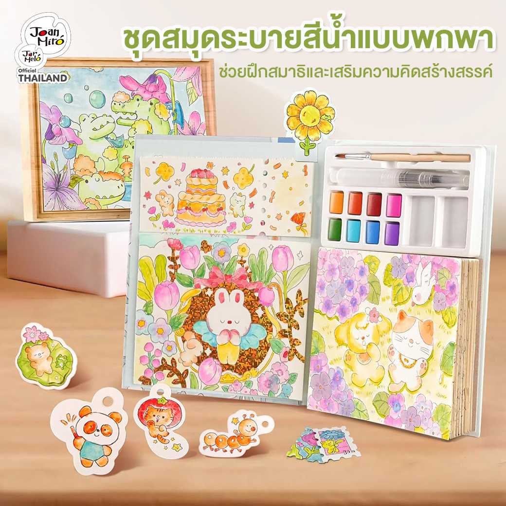 ชุดสมุดระบายสีน้ำแบบพกพา Joan Miro : WATERCOLOR PAINTING BOOK - Whimsical Pet Paradise