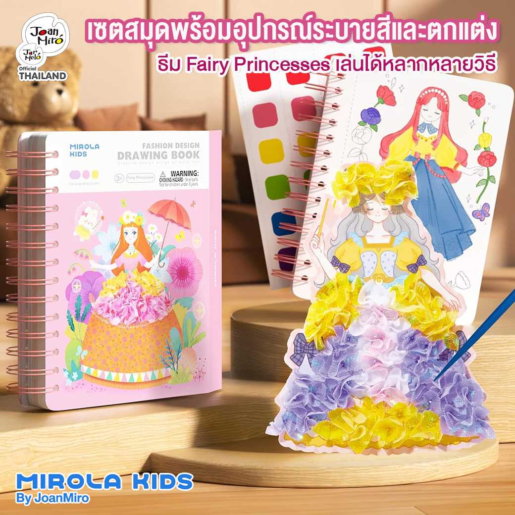 เซตสมุดกิจกรรมแบบพกพา  MIROLA KIDS : Fashion Design Drawing Book - Fairy Princesses